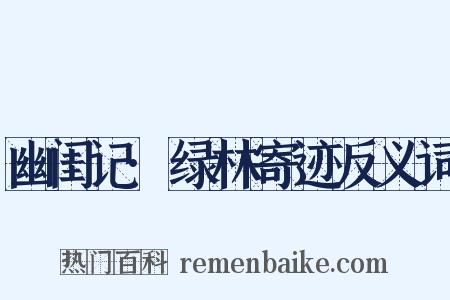 幽闺记·绿林寄迹反义词是什么意思的图片
